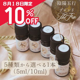 【お客様感謝デー限定10％オフ】陰陽五行ブレンドアロマ TheFiveシリーズ アロマオイル 選べる 5ml / 10ml エッセンシャルオイル 精油 送料無料 ラベンダー カモミール ネロリ サンダルウッド フランキンセンス ジャスミン ローズ 奥深香り 良質オイル ブレンドアロマ