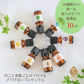 マンスリーブレンドアロマ 精油 10ml 誕生月 ギフト プレゼント アロマ アロマオイル エッセンシャルオイル ブレンドオイル ブレンド精油 アロマエッセンス おしゃれ かわいい 女性 贈り物 癒し用品 プチギフト (ナチュラルマンスリー1月-12月まで12種類＋四季アロマ8種類)