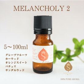 メンタル アロマ オイル 5ml 10ml 30ml 50ml 100ml ストレス 育児 不安 精油 エッセンシャルオイル アロマオイル ブレンドアロマ 仕事 イライラ グレープフルーツ ホーウッド オレンジスィート パチュリ サンダルウッド 送料無料