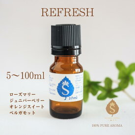 リフレッシュ 集中力アップ アロマオイル 5ml 10ml 30ml 50ml 100ml 精油 エッセンシャルオイル ブレンドアロマ ローズマリー ジュニパー オレンジスィート ベルガモット アロマ 送料無料