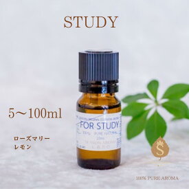 受験生 勉強部屋 オフィス 集中力アップ アロマオイル 5ml 10ml 30ml 50ml 100ml 精油 エッセンシャルオイル ブレンドアロマ ローズマリー レモン 送料無料