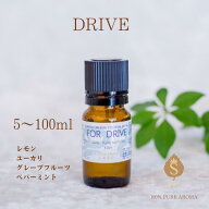 ドライブ アロマオイル 5ml 10ml 30ml 50ml 100ml 精油 エッセンシャルオイル ブレンドアロマ 車 消臭 リ…