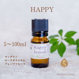 メッセージ付きアロマ HAPPY 5ml 10ml 30ml 50ml 100ml 精油 エッセンシャルオイル リラックス 幸せのおすそ分け ギフト 柑橘系 ローズ系マンダリン ローズゼラニウム グレープフルーツ 送料無料