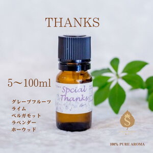 bZ[WtA} THANKS 5ml 10ml 30ml 50ml 100ml  GbZVIC ӂ̋C Mtg kn O[vt[c @ O[vt[c C xKbg x_[ z[Ebh 