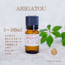 メッセージ付きアロマ ARIGATOU 5ml 10ml 30ml 50ml 100ml 精油 エッセンシャルオイル リラックス リフレッシュ 感謝の気持ち ギフト 柑橘系 マンダリン オレンジスィート グレープフルーツ ベルガモット レモン ラベンダー 送料無料