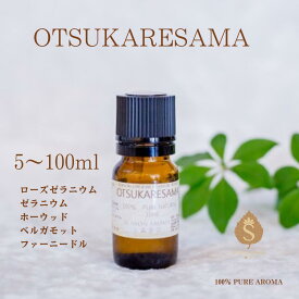 メッセージ付きアロマ OTSUKARESAMA5ml 10ml 30ml 50ml 100ml 精油 エッセンシャルオイル 癒し プレゼント ギフト ローズゼラニウム ゼラニウム ホーウッド ベルガモット ファーニードル 送料無料