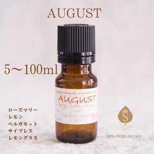 マンスリーブレンド 8月 アロマオイル 5ml 10ml 30ml 50ml 100ml エッセンシャルオイル 精油 お礼 誕生日 お礼の品 職場 お返し 癒し 香りギフト / ローズマリー レモン ベルガモット サイプレス レ