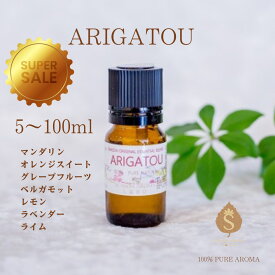 【楽天スーパーSALE 50%オフ10%オフ】メッセージ付きアロマ ARIGATOU 5ml 10ml 30ml 50ml 100ml 精油 エッセンシャルオイル リラックス リフレッシュ 感謝の気持ち 柑橘系 マンダリン オレンジスィート グレープフルーツ ベルガモット レモン ラベンダー 送料無料