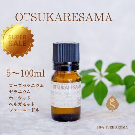 【楽天スーパーSALE 50%オフ10%オフ】メッセージ付きアロマ OTSUKARESAMA5ml 10ml 30ml 50ml 100ml 精油 エッセンシャルオイル 癒し プレゼント ギフト ローズゼラニウム ゼラニウム ホーウッド ベルガモット ファーニードル 送料無料