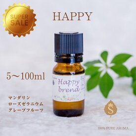 【楽天スーパーSALE 50%オフ10%オフ】メッセージ付きアロマ HAPPY 5ml 10ml 30ml 50ml 100ml 精油 エッセンシャルオイル リラックス 幸せのおすそ分け ギフト 柑橘系 ローズ系マンダリン ローズゼラニウム グレープフルーツ 送料無料