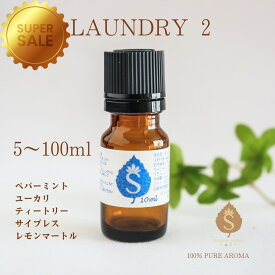 【楽天スーパーSALE 50%オフ 10%オフ】ランドリー アロマオイル 5ml 10ml 30ml 50ml 100ml 精油 エッセンシャルオイル ブレンドアロマ 洗濯 柔軟剤 ランドリー ペパーミント ユーカリ ティートリー サイプレス レモンマートル 送料無料