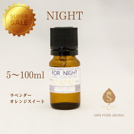 【楽天スーパーSALE 50%オフ 10%オフ】夜用ブレンド アロマオイル 5ml 10ml 30ml 50ml 100ml 精油 エッセンシャルオイル ブレンドアロマ テレビで話題！ 認知対策 心身のリラックス 嗅覚の刺激 副交感神経アップ 天然アロマ ギフト 贈り物 送料無料