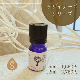 デザイナーズシリーズ アロマオイル 選べる 5ml / 12ml エッセンシャルオイル 精油 送料無料 ラベンダー ローズマリー ローズ ネロリ サンダルウッド フランキンセンス 奥深香り 良質オイル アロマセラピスト アロマ専門店