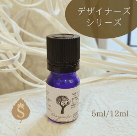 デザイナーズシリーズ アロマオイル 選べる 5ml / 12ml エッセンシャルオイル 精油 送料無料 ラベンダー ローズマリー ローズ ネロリ サンダルウッド フランキンセンス 奥深香り 良質オイル アロマセラピスト アロマ専門店