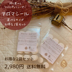 アロマシール お得な2袋セット 無香料 マスク 香り シール ちょっとしたプレゼント 女性 贈り物 香りつづく 香りを気軽に身に着ける 天然アロマ エッセンシャルオイル 貼るアロマシール 携