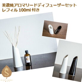 水を使わない アロマディフューザー 水なし スティック セット 美濃焼 美濃焼き お得セット ギフト アロマデフューザー アロマセット アロマオイル ディフューザー 国産 リードディフューザー スティック アロマブランチ ディフューザー用アロマ100mlセット 玄関 寝室