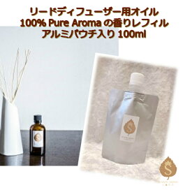 リードディフューザー 用 アロマオイル レフィル 100ml 20種類から香りが選べる ブレンド 天然アロマ アロマデフューザー リードディフューザーレフィル ディフューザー リードスティック 用 アロマ スティック リビング 玄関 寝室 消臭 リラックス リフレッシュ