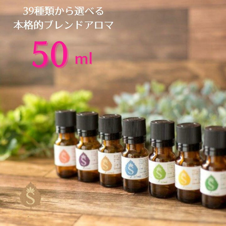 楽天市場 アロマ オイル 精油 エッセンシャルオイル 39種から選べる50ml 大容量 お得 ブレンドオイル 睡眠 ナイト 花粉 ブレンド 天然アロマ ラベンダーオイル ラベンダー オレンジ ティーツリー ユーカリ グレープフルーツ レモングラス 天然の香り ディフューザー 送料