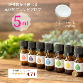 アロマセット アロマストーン アロマ エッセンシャルオイル 精油 39種類から選べる 5ml お試し アロマオイル ラベンダー オレンジ ティーツリー ユーカリ ペパーミント 天然 ブレンドオイル ブレンド精油 アロマエッセンス 女性 贈り物 ギフト 送料無料