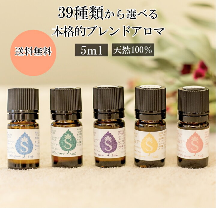 楽天市場 アロマ エッセンシャルオイル 選べる 精油 5ml 目的別 お試し ブレンドアロマ アロマブレンド ギフト プレゼント ディフューザー ラベンダー オレンジ ユーカリ グレープフルーツ ペパーミント アロマオイル ブレンドオイル アロマエッセンス 天然 癒し用品