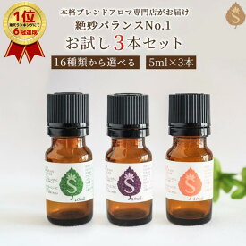 アロマセット アロマ エッセンシャルオイル 16種類から選べる各5ml×3本 精油 ブレンドアロマ 天然アロマ お試しセット 天然 ブレンドオイル ブレンド精油 アロマエッセンス プレゼント ラベンダー オレンジ 柑橘系 ユーカリ ゼラニウム ローズマリー