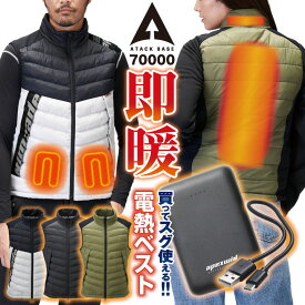 アタックベース 電熱ベスト バッテリー付き ヒートベスト ヒーターベスト 電熱ウェア 防寒ベスト 冬 暖かい メンズ レディース 仕事服 作業着 夜間作業 アウトドア キャンプ 登山 釣り スキー ブラック カーキ 大きいサイズ at-70000