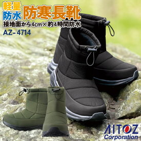 アイトス 防寒 長靴 秋冬 シューズ メンズ 軽量 防水 仕事服 おしゃれ 安全靴 作業靴 先芯なし az-4714