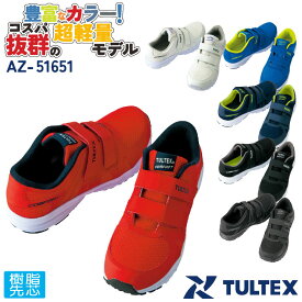 アイトス セーフティーシューズ マジック式 樹脂先芯 ローカット メンズ レディース 安全靴 男女兼用 AITOZ TULTEX 作業用靴 マジックテープ スニーカー シューズ 超軽量 軽作業 通気性 クッション性 春夏 秋冬 az-51651