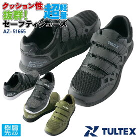 アイトス セーフティーシューズ マジック式 樹脂先芯 ローカット メンズ レディース 安全靴 軽量 タルテックス 男女兼用 AITOZ 作業用靴 マジック スニーカー 疲れにくい TULTEX 春夏 秋冬 az-51665