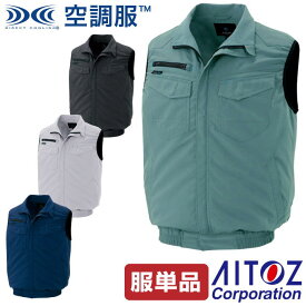 空調服(R) ベスト AZITO アジト ノースリーブ おしゃれ 作業服 チョッキ アイトス AITOZ メンズ 空調ウェア 春夏 空調作業服 [単品] az-2997-t