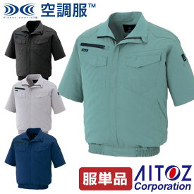 空調服(R) 半袖ブルゾン AZITO アジト ジャケット スタンダード 作業服 アイトス AITOZ メンズ 空調ウェア 半袖 春夏 空調作業服 [単品] az-2998-t