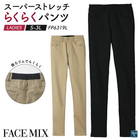 ボンマックス ストレッチパンツ レディース スーパーストレッチ チノパン 制服 ユニフォーム フォーマル おしゃれ オフィス カジュアル 飲食 サービス FACEMIX BONMAX bm-fp6319l