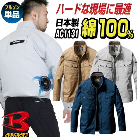 [即日出荷] 空調作業服 バートル ブルゾン 長袖 エアークラフト 涼しい 作業服 作業着 仕事服 男女兼用 綿 春夏 [単品] bt-ac1131-t