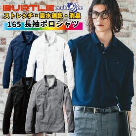 バートル 長袖ポロシャツ メンズ レディース 吸汗速乾 消臭 ストレッチ ワークシャツ 春夏 秋冬 作業服 作業着 BURTLE bt-165