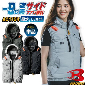 [即日出荷][2025年モデル！] 空調作業服 バートル ベスト フルハーネス対応 エアークラフト 涼しい 作業服 カジュアル ミリタリーテイスト 作業着 仕事服 男女兼用 撥水加工 UVカット 遮熱効果 半袖 春夏 [単品] bt-ac1154-t