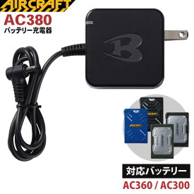 [即日出荷] バートル BURTLE 充電器 パーツ エアークラフト サーモクラフト バッテリー用 充電器×1 aircraft [AC360 AC300対応] bt-ac380