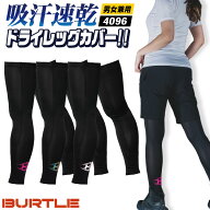 [即日出荷] バートル レッグカバー ストレッチ UVカット ドライ 吸汗速乾 春夏 秋冬 年間対応 レッグイン…