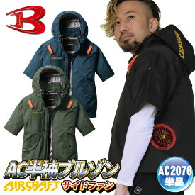 [即日出荷] [2025年新作] バートル 空調作業服 半袖ブルゾン エアークラフト AIRCRAFT 春夏 メンズ レディース 撥水 防汚 遮熱 軽量 耐久性 サイドファン フルハーネス 仕事服 おしゃれ 空調ウェア 涼しい かっこいい BURTLE ac2076 bt-k002h-t