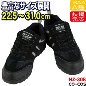 コーコス セーフティーシューズ ひも式 JSAA-A種合格品 鉄鋼製先芯 ローカット メンズ レディース 安全靴 セーフティースニーカー CO-COS 安全スニーカー 4E cc-HZ-308 春夏 秋冬 cc-534588