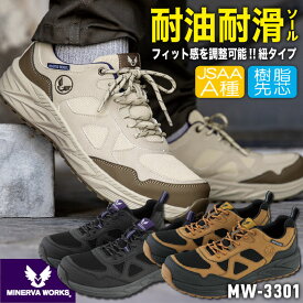 【期間限定10%OFF】コーコス ミネルヴァワークス 安全靴 JSAA-A種合格品 耐滑 耐油 樹脂先芯 ひも式 ローカット 作業靴 セーフティシューズ セーフティーシューズ スニーカー カジュアル おしゃれ メンズ レディース ブラック ブラウン ベージュ CO-COS cc-mw3301