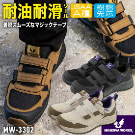 【期間限定10%OFF】コーコス ミネルヴァワークス 安全靴 JSAA-A種合格品 耐滑 耐油 樹脂先芯 マジック式 ローカット 作業靴 マジックテープ セーフティーシューズ スニーカー カジュアル おしゃれ メンズ レディース ブラック ブラウン ベージュ CO-COS cc-mw3302