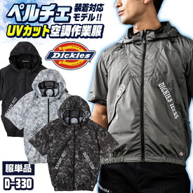 ディッキーズ 空調作業服 半袖ブルゾン Dickies 春夏 メンズ レディース UVカット ニアサイドファン 仕事服 おしゃれ 空調ウェア 涼しい cc-d330-t