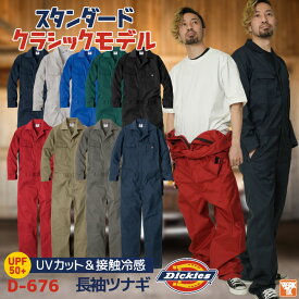 ディッキーズ Dickies 長袖 つなぎ ストレッチ 吸汗速乾 ツナギ 円管服 ジャンプスーツ 作業着 作業服 仕事着 酪農 農業 板金 塗装 車 バイク 整備 DIY 春夏 秋冬 ALLシーズン おしゃれ かっこいい メンズ レディース コーコス cc-d676