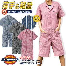 ディッキーズ 半袖 つなぎ ストレッチ ショート丈 ヒッコリー 円管服 ジャンプスーツ 接触冷感 春夏 薄手 ストライプ 作業着 DIY イベント 学祭 カジュアル おしゃれ メンズ レディース 大きいサイズ Dickies コーコス cc-d7104