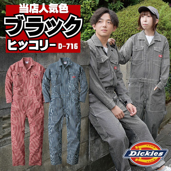 楽天市場 送料無料 当店限定色 ディッキーズ Dickies つなぎ ツナギ 作業着 作業服 メンズ レディース 長袖 ストレッチ ヒッコリー ストライプ柄 春夏 秋冬 おしゃれ かっこいい カジュアル 男女兼用 大きいサイズ コーコス Cc D716 作業着 空調服 防寒着season Tk