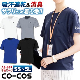 半袖 Tシャツ 汗ジミ防止 消臭 吸汗速乾 UVカット 帯電防止 作業着 作業服 ゴルフ スポーツ アウトドア カジュアル スポーティ 父の日 ギフト プレゼント 大きいサイズ メンズ レディース 春夏 秋冬 コーコス cc-ae697