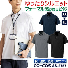 コーコス 半袖 ポロシャツ ドライ 吸汗速乾 UVカット メッシュ 消臭 涼しい 春夏 作業服 作業着 オフィス ビジネス クールビズ 通勤 制服 ユニフォーム スポーツ ゴルフ 無地 シンプル 白 黒 ネイビー メンズ レディース CO-COS cc-as2757