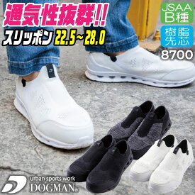 【期間限定10%OFF】CUC セーフティーシューズ スリッポン JSAA-B種合格品 樹脂先芯 メンズ 安全靴 ベンチレーション・スリッポン・セーフティ chusan DOGMAN 作業用靴 かっこいい おしゃれ 春夏 秋冬 cs-8700