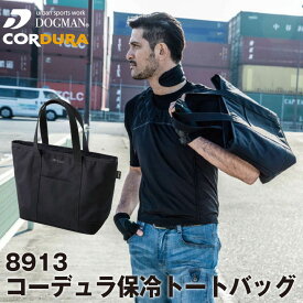 【10%OFF】コーデュラ 保冷トートバッグ はっ水加工 裏地防水 DOGMAN CORDURAファブリック chusan 防水バック cs-8913