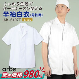 [即日出荷][当店限定品] 白衣 調理衣 コックコート 半袖 arbe アルベ 安い お買い得 和食 割烹 寿司屋 板前 レストラン サービス [ネコポス] ct-ab6407t